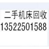 北京二手重型車床回收