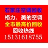 石家莊空調(diào)回收公司，石家莊二手空調(diào)回收，石家莊空調(diào)回收
