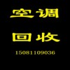 石家莊二手空調(diào)回收石家莊批量收購空調(diào)石家莊高價(jià)回收空調(diào)