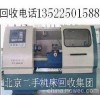 北京高價緊急收購回收管螺紋車床