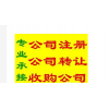 轉讓北京公司執照有稅控