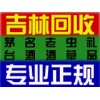 舒蘭回收煙酒_13154309188_舒蘭煙酒回收_回收茅臺
