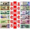 高價回收舊紙幣