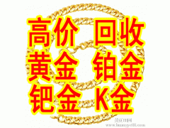 冀州回收黃金哪里正規(guī)實(shí)體店回收黃金更正規(guī)更放心