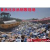 哈爾濱銷毀公司 紙張銷毀 食品銷毀