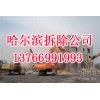 哈爾濱拆除公司 商場拆除 酒店拆除 設(shè)備拆除