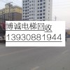 電梯回收、電梯拆除回收、電梯配件回收13930881944