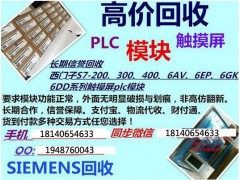 二手工程拆機(jī)余貨西門子PC 觸摸屏 AB模塊哪里高價回收？