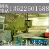 北京回收機床收購 回收二手機床 北京回收機床