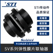 STI廠家直銷伺服電機專用膜片聯軸器 SV系列彈性膜片聯軸器