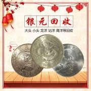 福之鑫專業收購銀元民國銀元幣老袁大頭孫小頭站洋船洋
