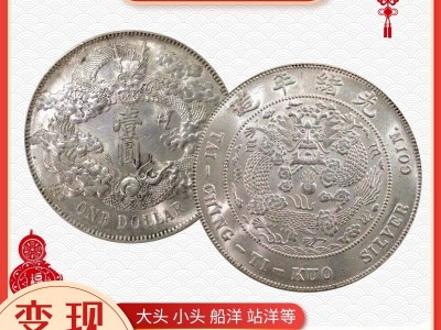 袁大頭回收多少一枚 沈記 高價回收銀元 在線估價