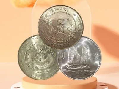 宣統元寶價格怎么樣？銀元值嗎？回收古幣公司 沈記
