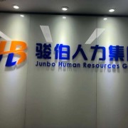 廣州企業(yè)公積金咨詢，廣州政策咨詢，廣州勞務(wù)派遣