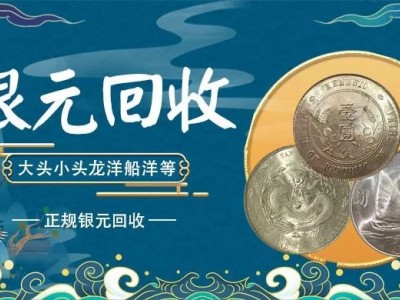 老銀元收購公司 全國回收銀元湖北銀元大清銀幣 沈記