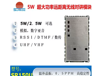 SRU遠距離收發模塊對講機模塊