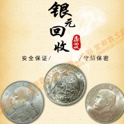 回收銀元大頭 光緒龍洋 造幣總廠銀元 江南銀元價格