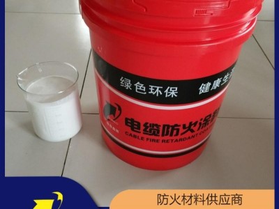 環保型電纜防火涂料價格 國標膨脹型水性涂料生產廠家