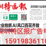 深圳特區(qū)報社企業(yè)電話
