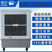 雷豹冷風(fēng)機(jī)公司 MFC16000D蒸發(fā)式冷風(fēng)扇