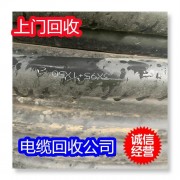 淮南高壓電纜回收附近商家 鳳臺二手電線電纜線收購上門取貨