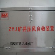 ZYJ-A型礦井壓風自救裝置全國速發